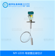 導(dǎo)波雷達(dá)液位計(jì)MY-LD35